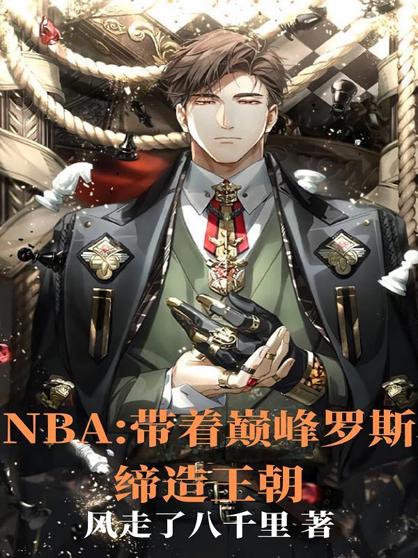 巅峰时期罗斯