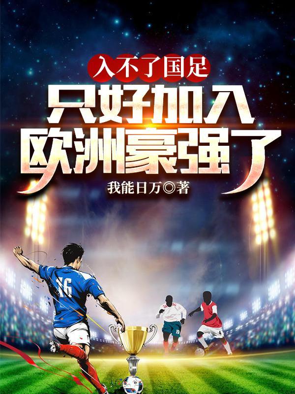 加入国足需要什么条件