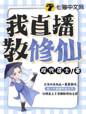 直播教修仙的飞卢