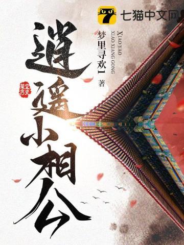逍遥小相公短剧免费播放