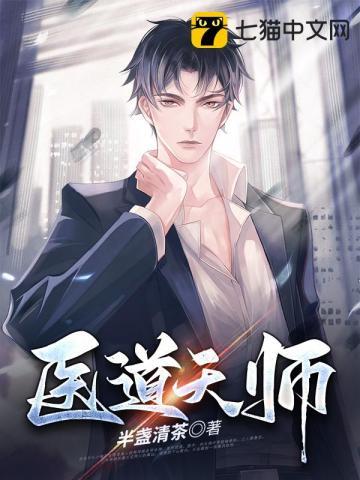 医道天师陈昊宇浩207