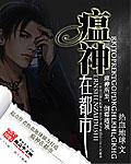 有一本主角是瘟神