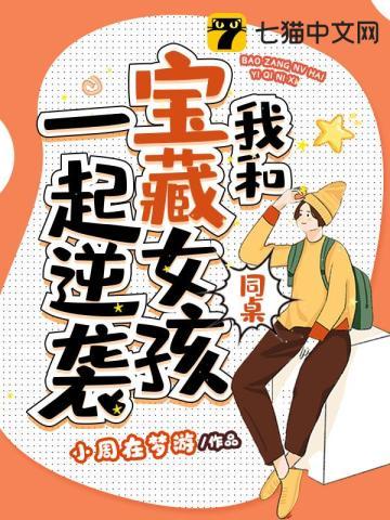 我和宝藏女孩同桌一起逆袭女主有几个