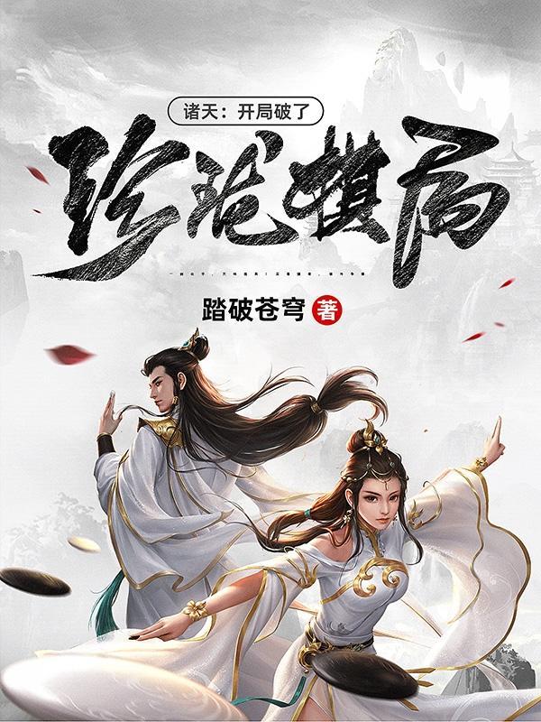 诸天开局破了珍珑棋局女主