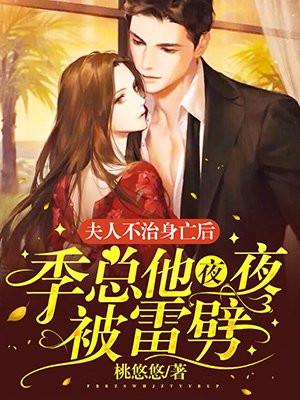 夫人不治身亡后季总他夜夜被雷劈 桃悠悠