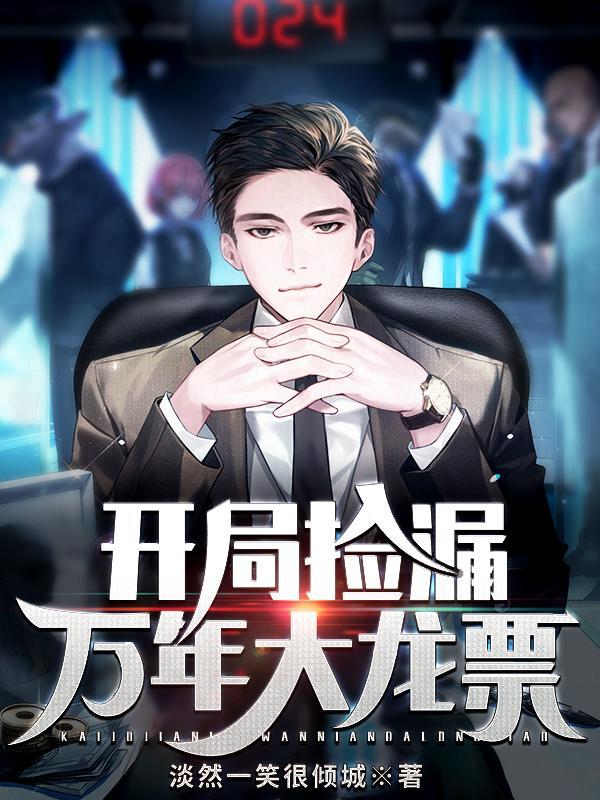 开局捡漏万年大龙票淡然一笑很倾最