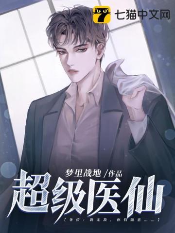 超级医仙孟凡免费阅读