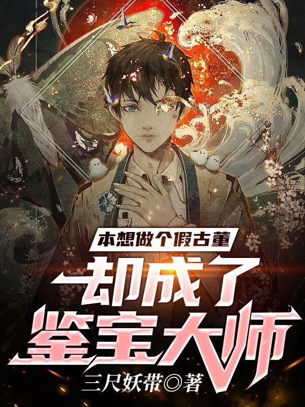 却成了鉴宝大师 有声