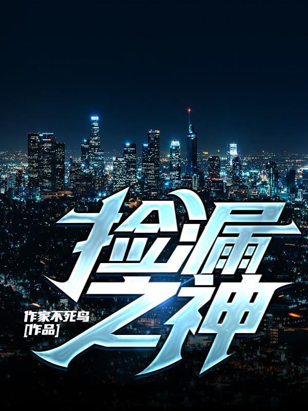 捡漏之神方程墨瞳