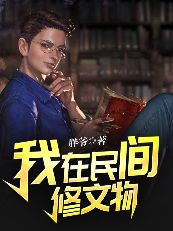 我在民间修文物和捡漏两个