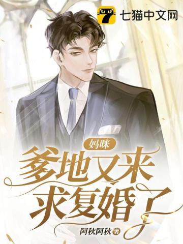 妈咪 爹地又来了全文免费阅读