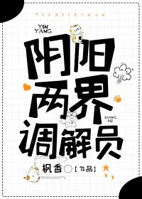 阴阳两界调解员番外 枫香