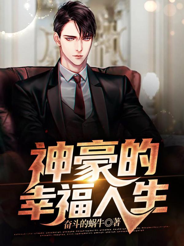神豪的幸福人生合集免费