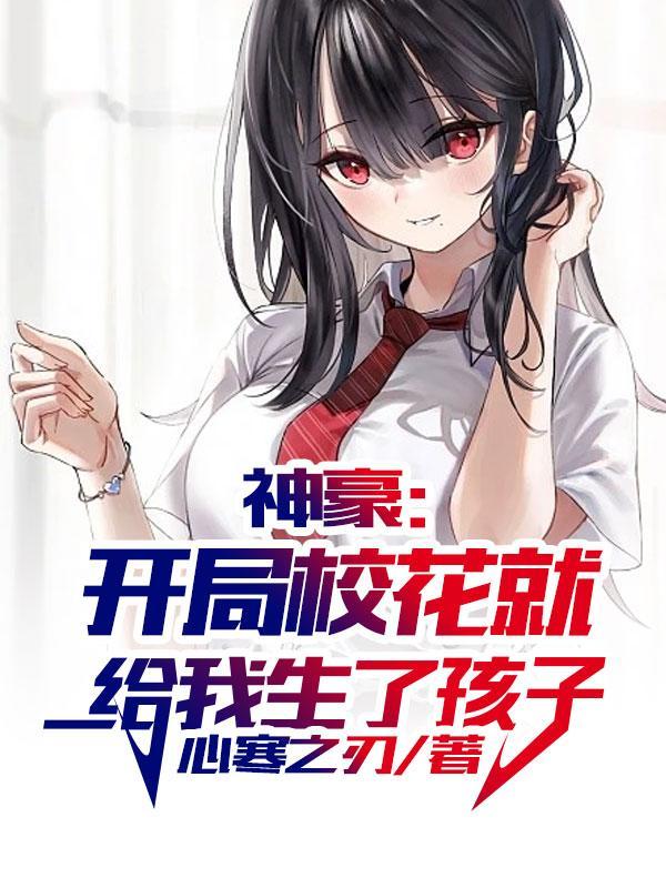 神豪开局校花就给我生了孩子_心寒之