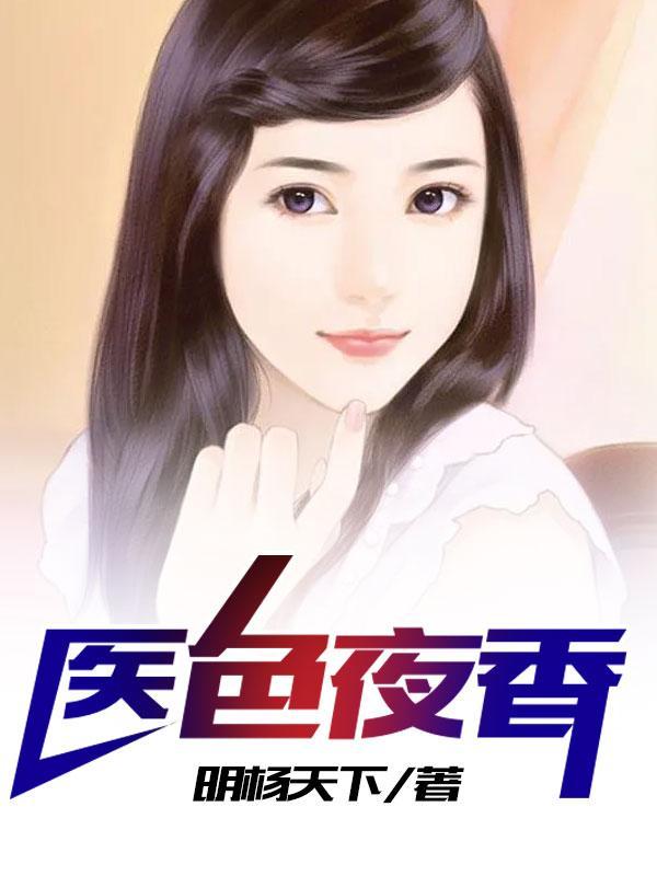 医色夜香TXT