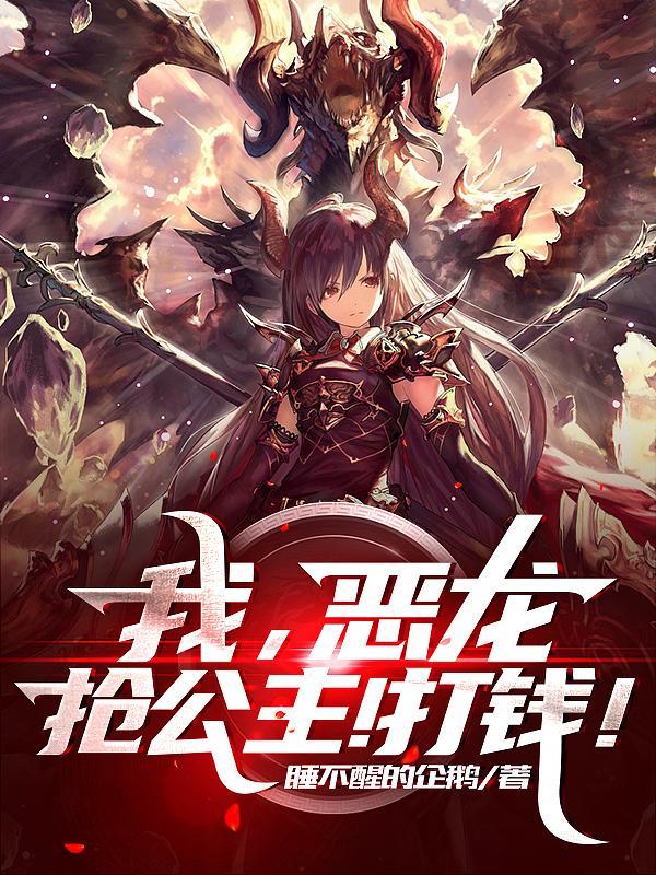 我恶龙抢公主打钱txt