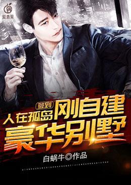 刚自建豪华别墅 第1414章