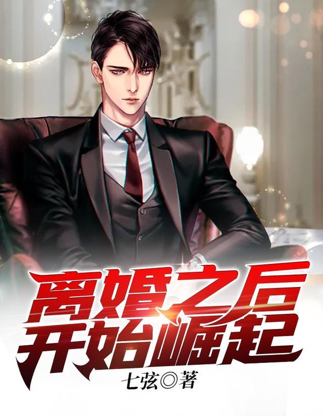 离婚之后开始崛起人物介绍