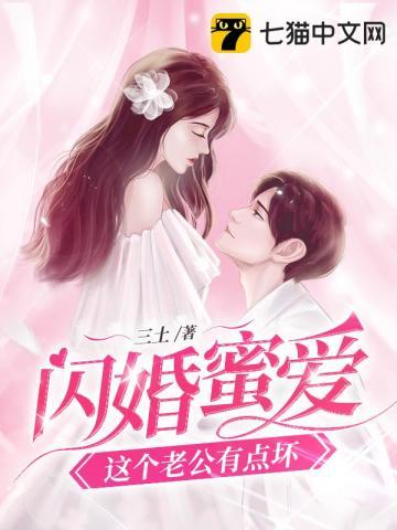 闪婚蜜爱神秘老公坏坏