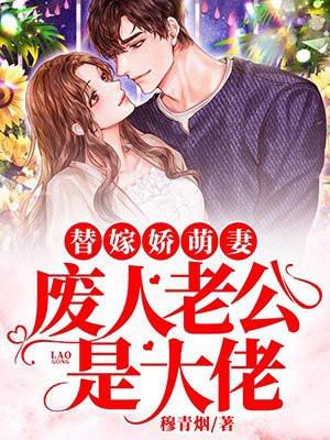替嫁娇萌妻废人老公是大佬免费阅读