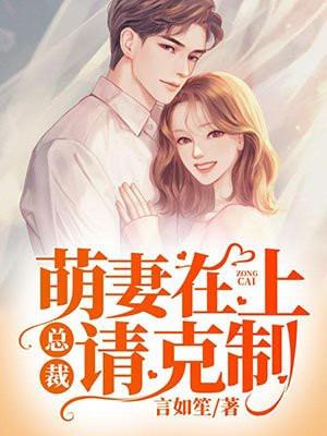 萌妻太可口总裁请克制