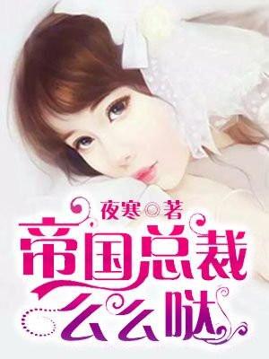 帝国总裁么么哒txt