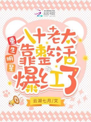 重生明星八十老太靠整活爆红了TVT