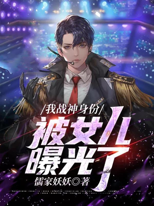 我战神的身份被巨星老婆曝光了