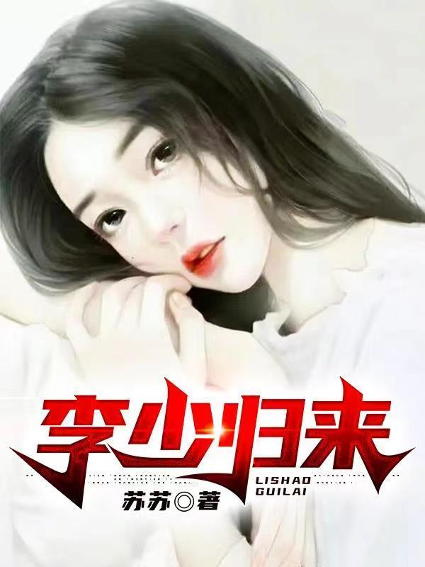 林君河弃少归来