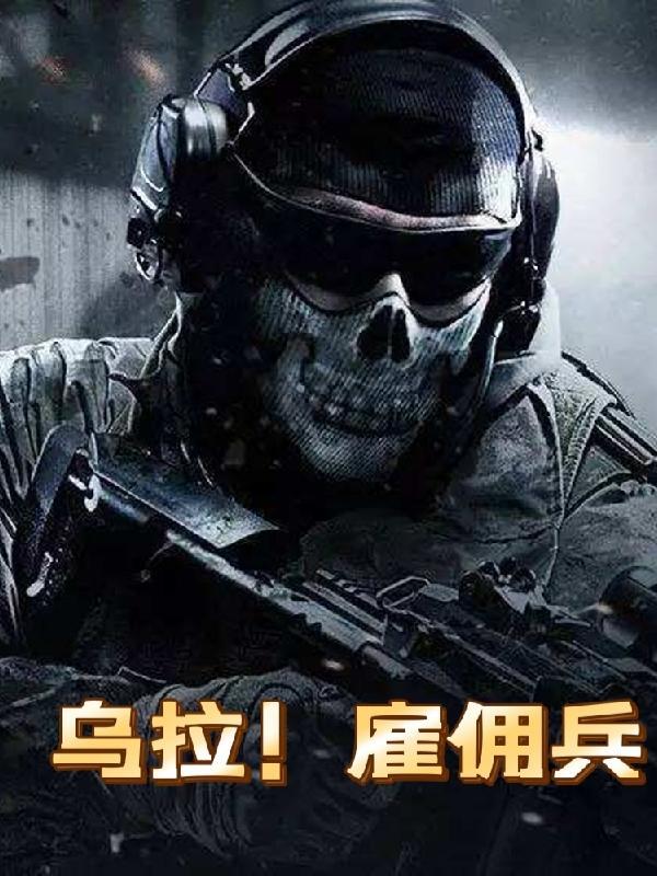乌拉雇佣兵全本TXT