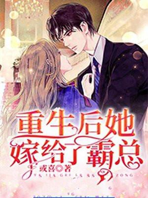 重生后她嫁了豪门大佬