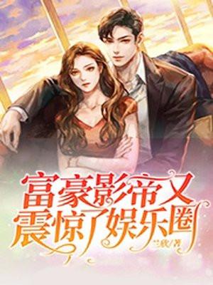 影视圈隐形富豪