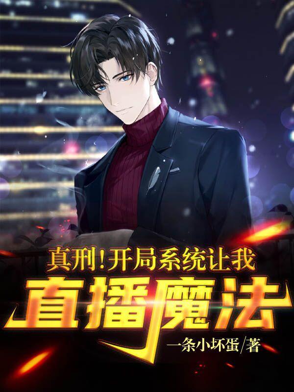 真刑开局系统让我直播魔法在哪看