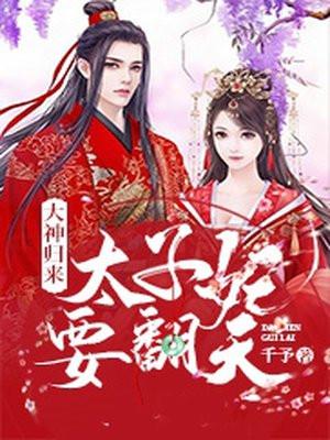 神医太子妃带球跑