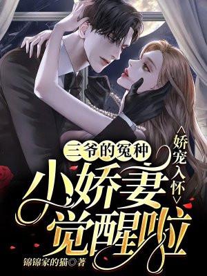三爷专宠小娇妻