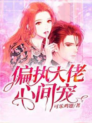 偏执大佬的心尖宠