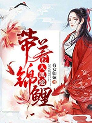 自带锦鲤穿
