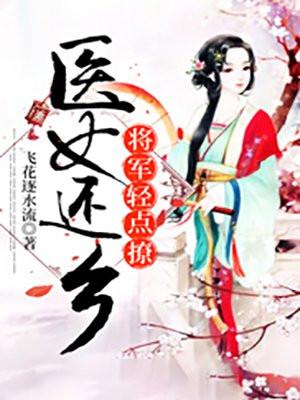 医女倾城将军一宠成
