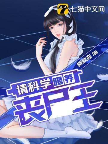 请科学饲养丧尸皇