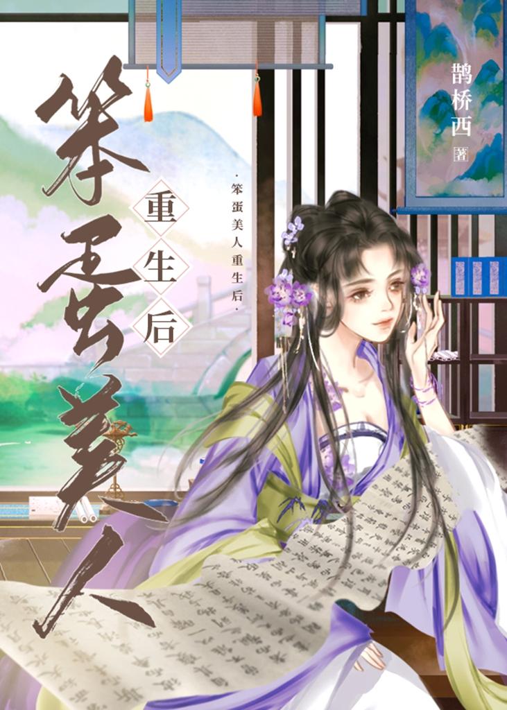笨蛋美人重生后 鹊桥西笔趣阁小说全文免费阅读