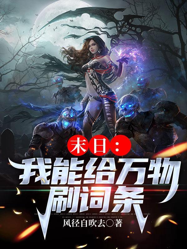 末世我能给万物开光