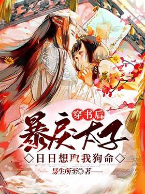 穿书后我把暴戾摄政王娇养了全文免费阅读