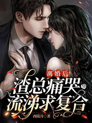 离婚后渣攻痛哭流涕百度文