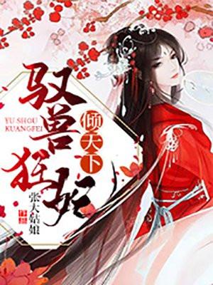 驭兽狂妃免费