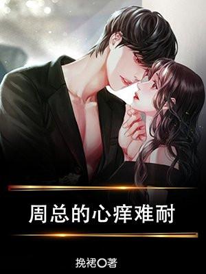 心痒难耐结局