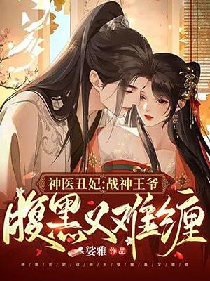 神医丑妃惹不起免费穿越