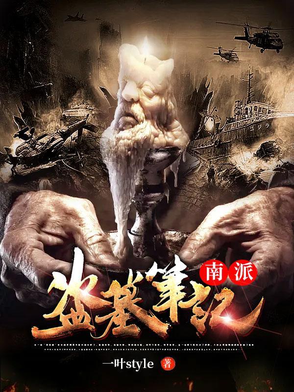 南派盗墓笔记三叔