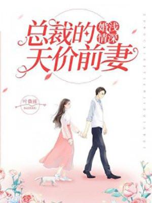 婚浅情深前夫总裁轻撩点撩
