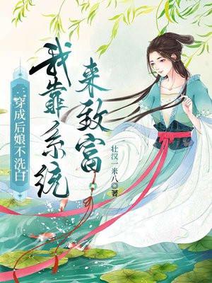 穿越成后娘的种田