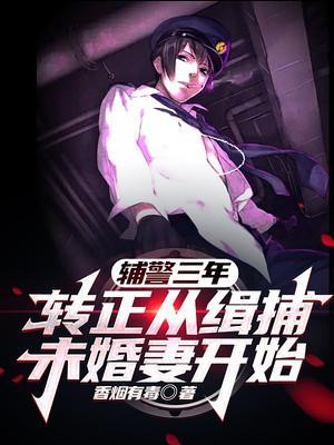 340万辅警转正